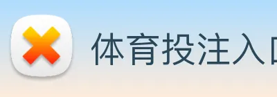 体育投注入口 Logo